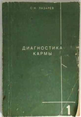 Диагностика кармы. Книга 1. Система полевой саморегуляции | Лазарев Сергей Николаевич