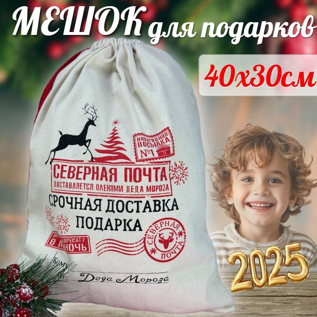 Мешок для подарков новогодний, 40х30см. Подарок на новый год