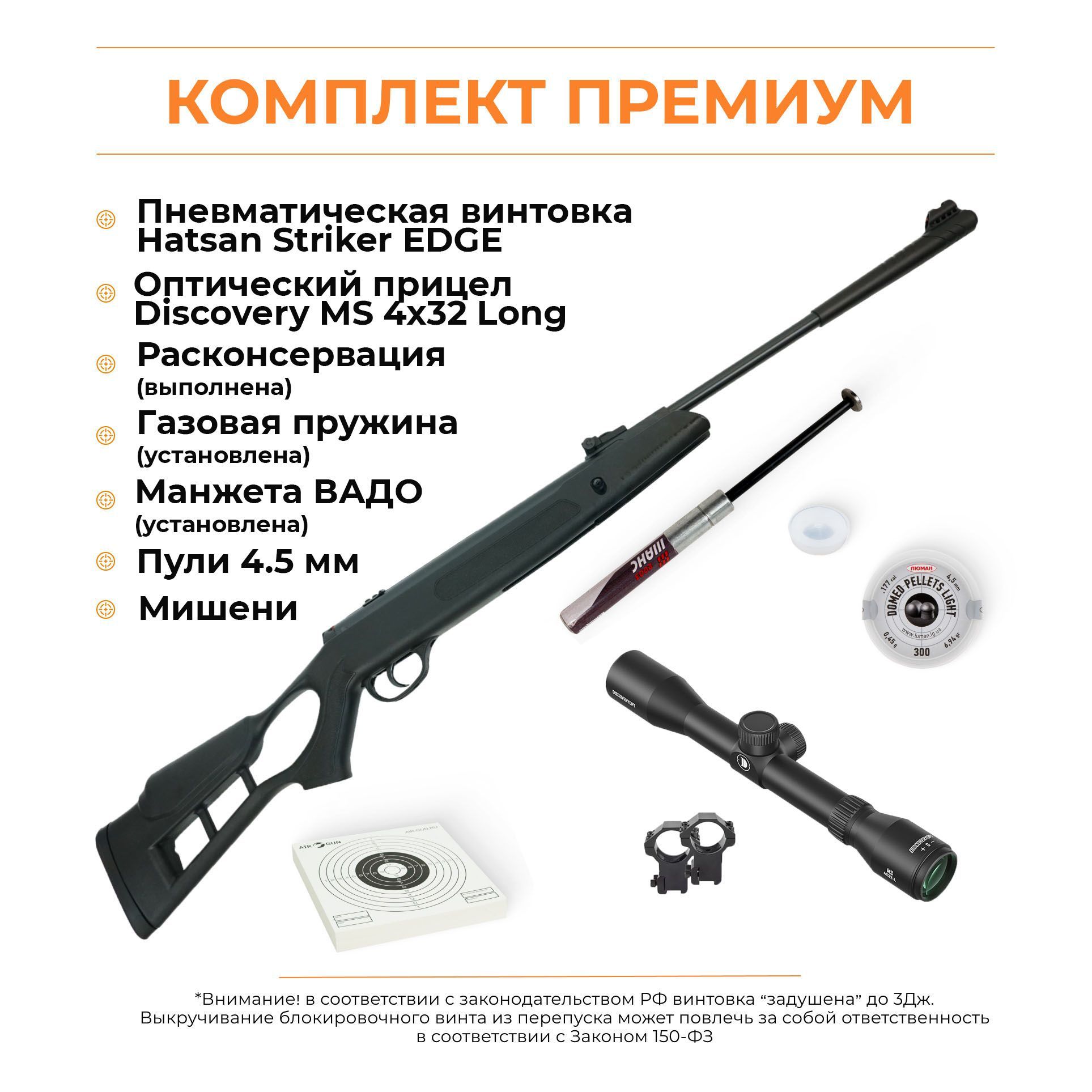 Пневматическая винтовка Hatsan Striker EDGE комплект ПРЕМИУМ (7 предметов в комплекте)