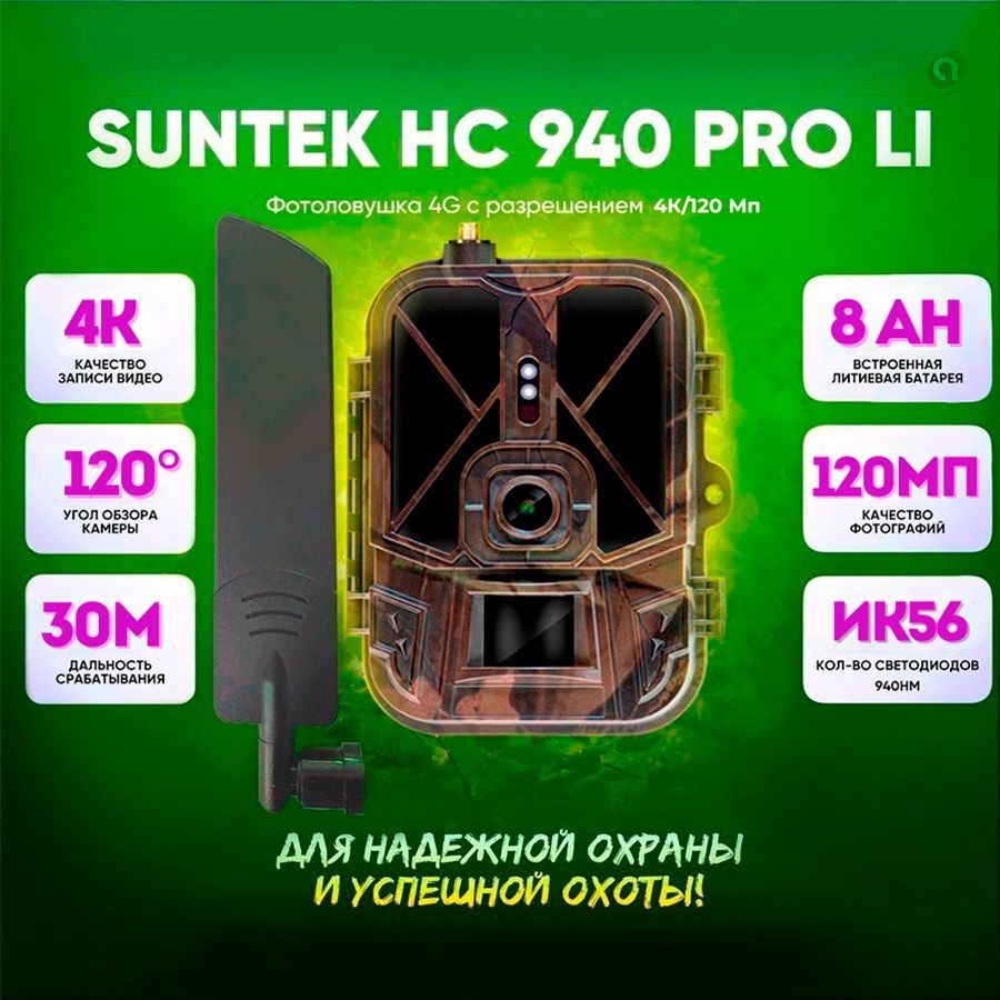 Фотоловушка Suntek Филин HC-940Pro-LI 4G для охоты и охраны