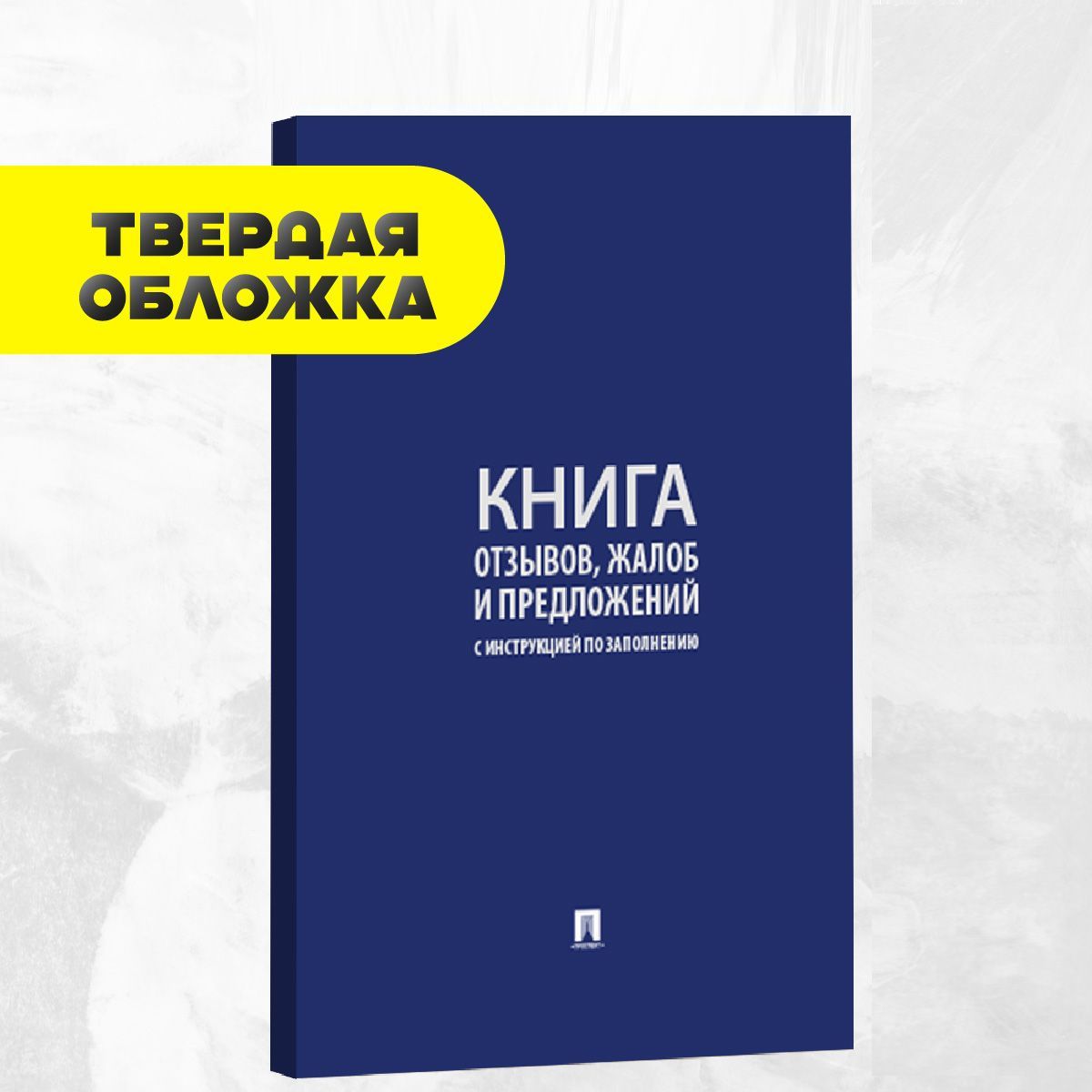 Книга отзывов, жалоб и предложений. С инструкцией по заполнению.