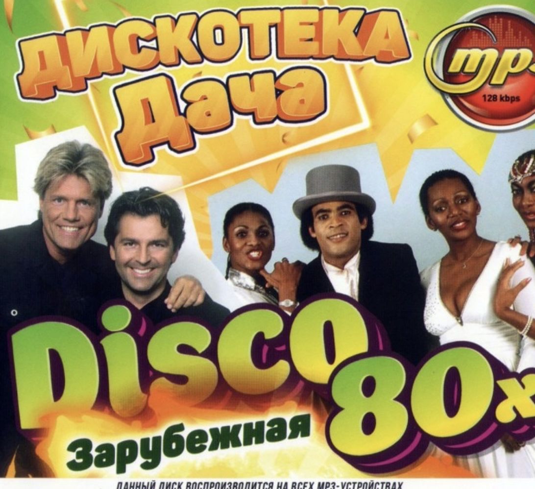 ДискМП3ДискотекаДачаDISCO80-хЗарубежная.200песен.