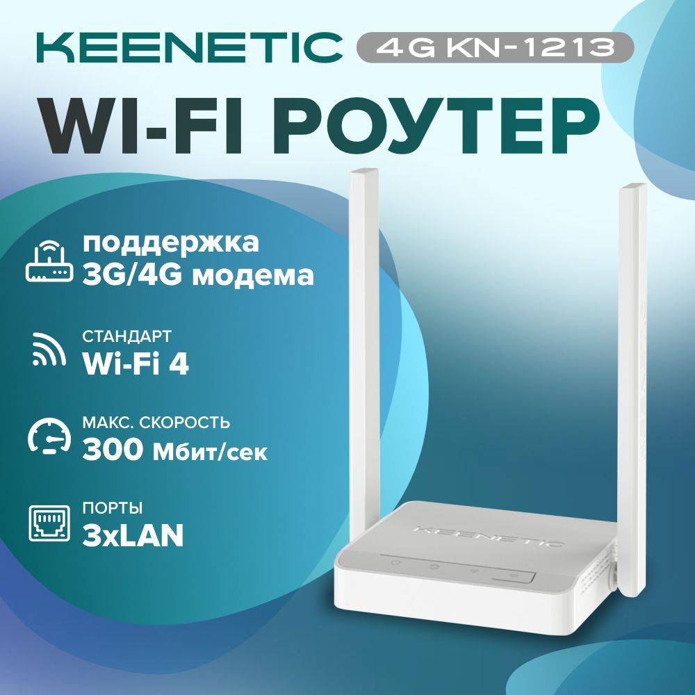 БеспроводноймаршрутизаторKeenetic4G(KN-1213),802.11n,300Мбит/с,2.4ГГц,3xLAN,1xWAN,1xUSB2.0,поддержка3G/4Gмодемов