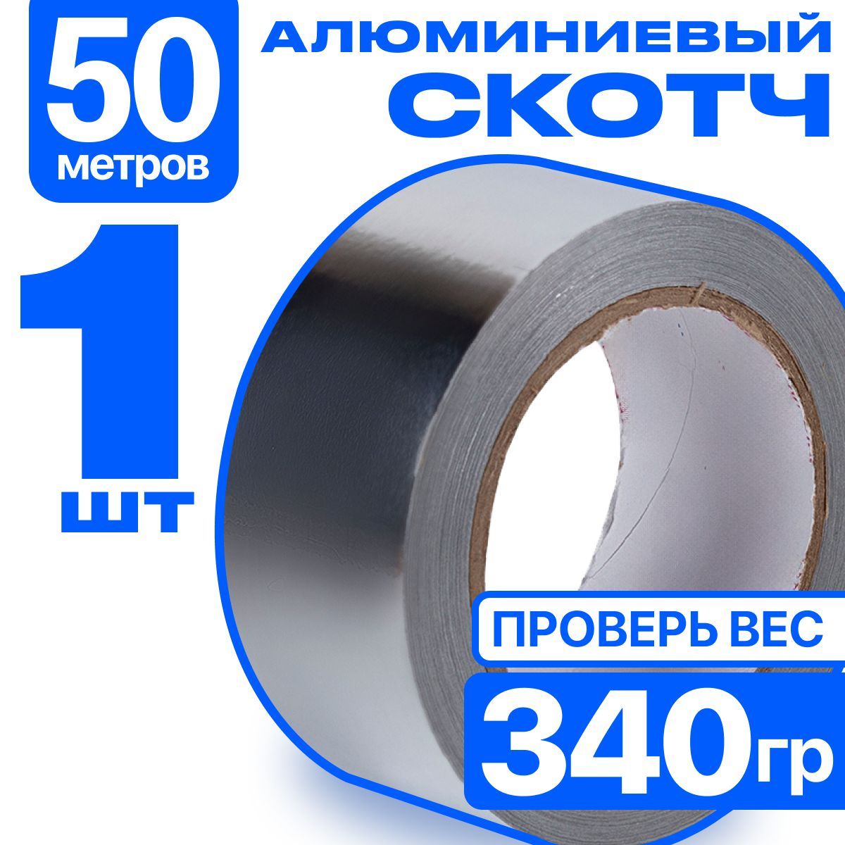 Алюминиевый скотч фольгированный, термостойкий для вентиляции , 48мм*50м., 1 шт