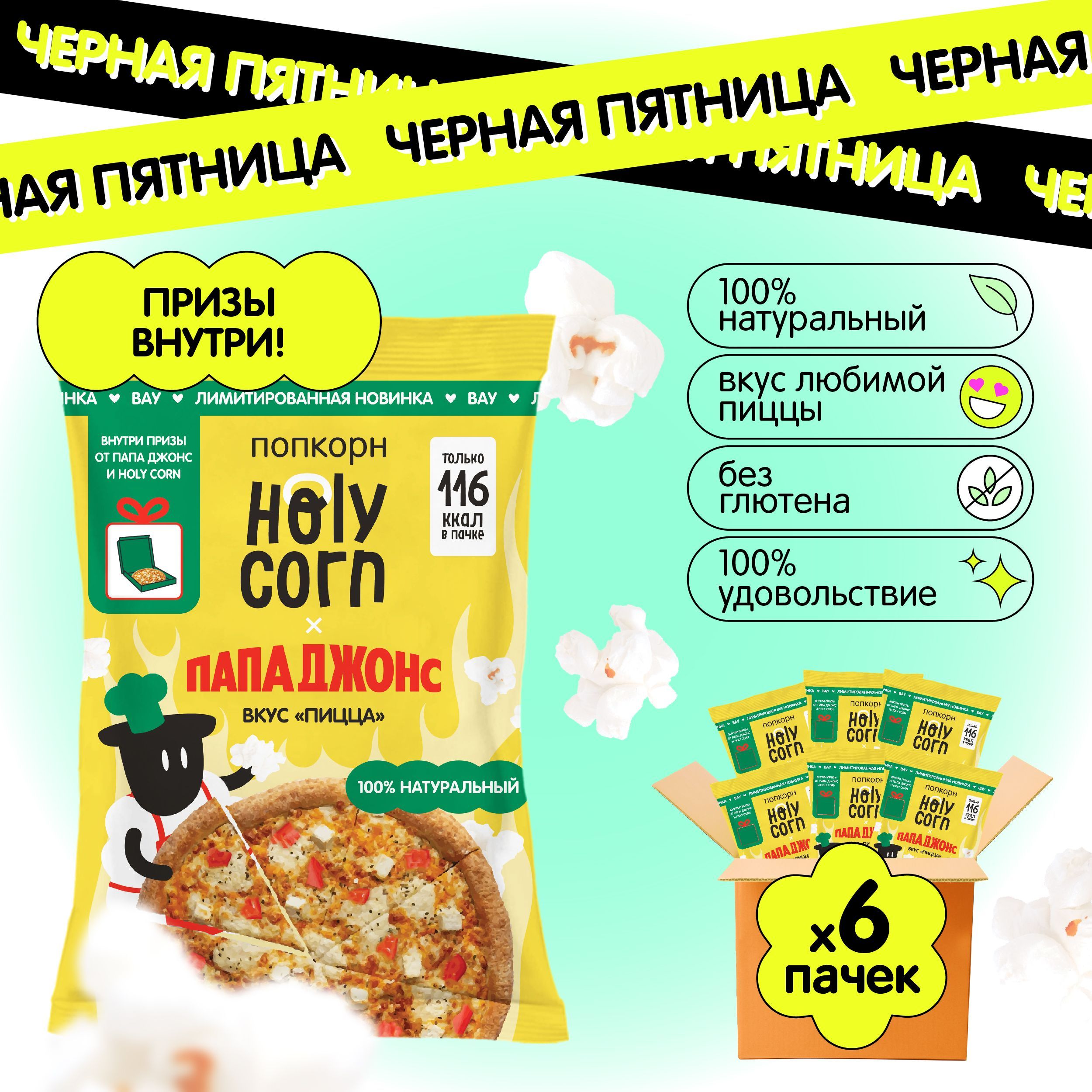 Готовый попкорн Пицца от Папа Джонс и Holy Corn! 25 г х 6 шт