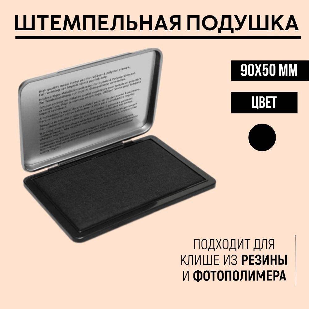 Настольная штемпельная подушка 90х50 мм, черная