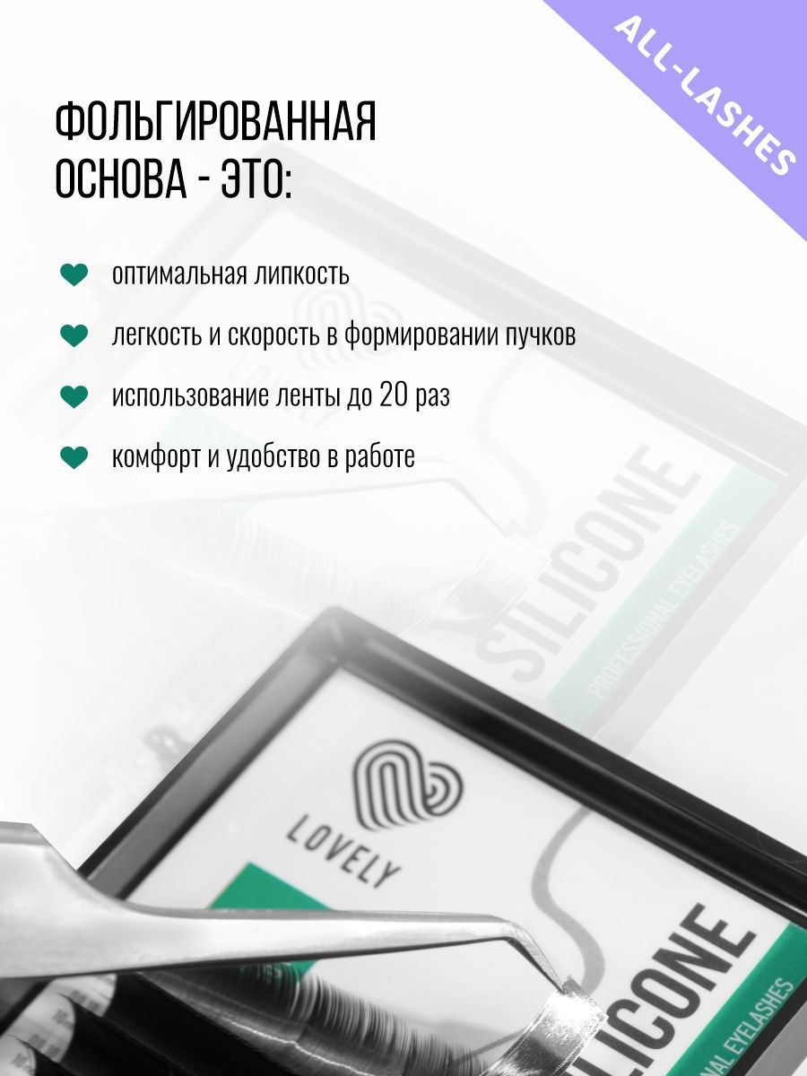 LOVELY Ресницы для наращивания Лавли Silicone микс 20 линий D 0,07 7-12 мм