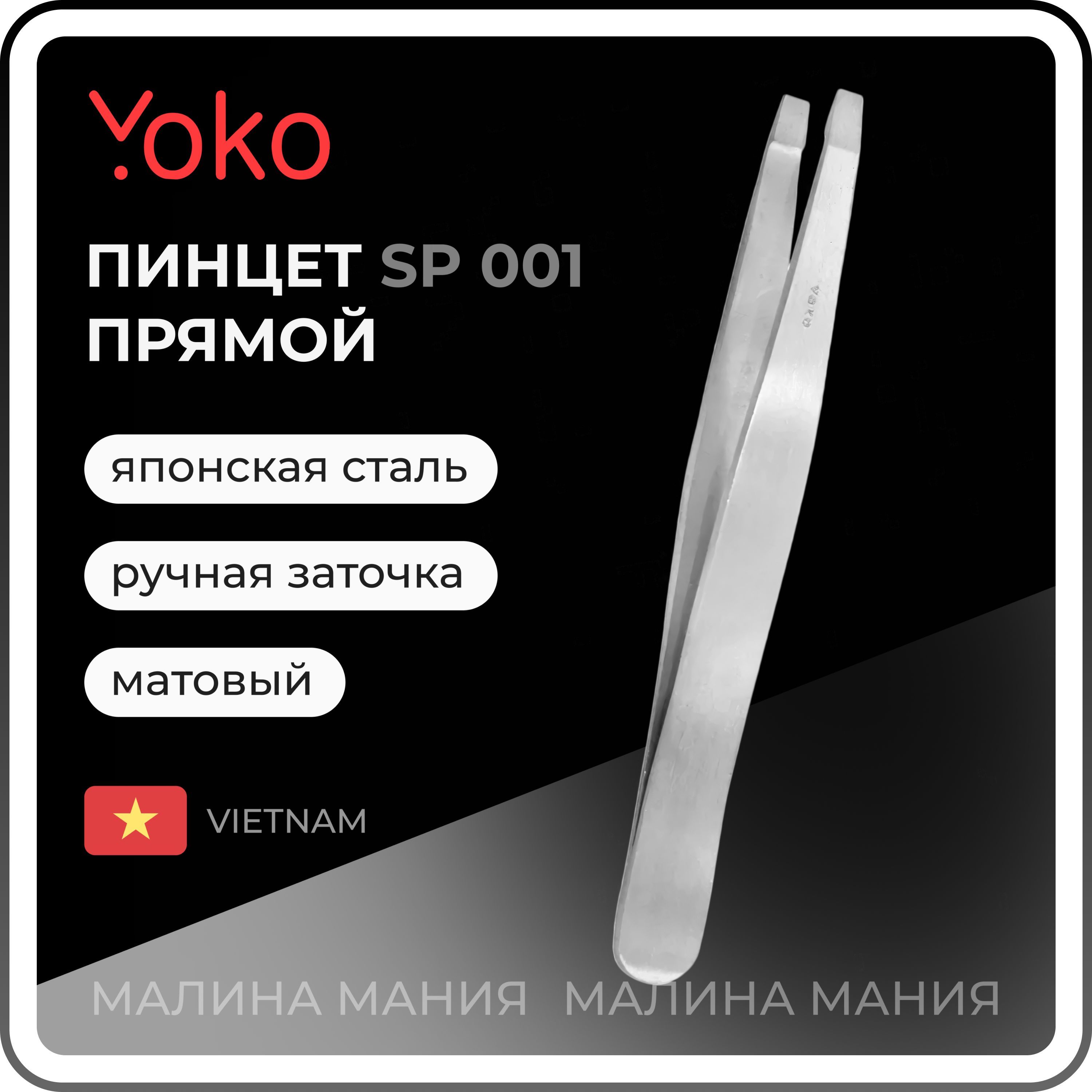 YOKO Пинцет SP 001 для коррекции бровей прямой, матовый, 95 мм