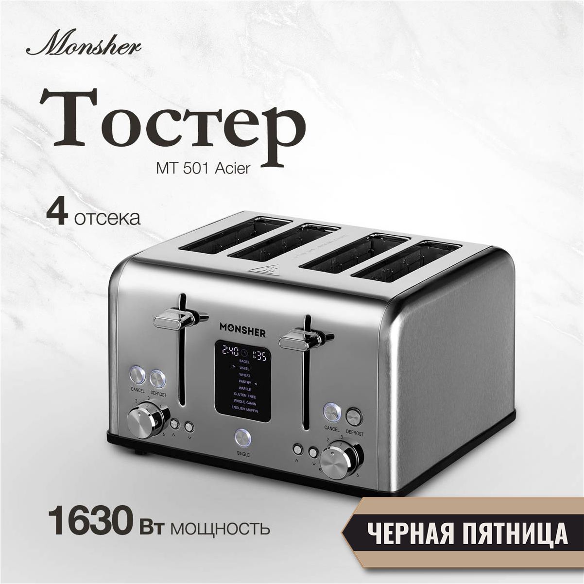 Тостер Monsher MT 501 Acier (Модификация 2024 года)