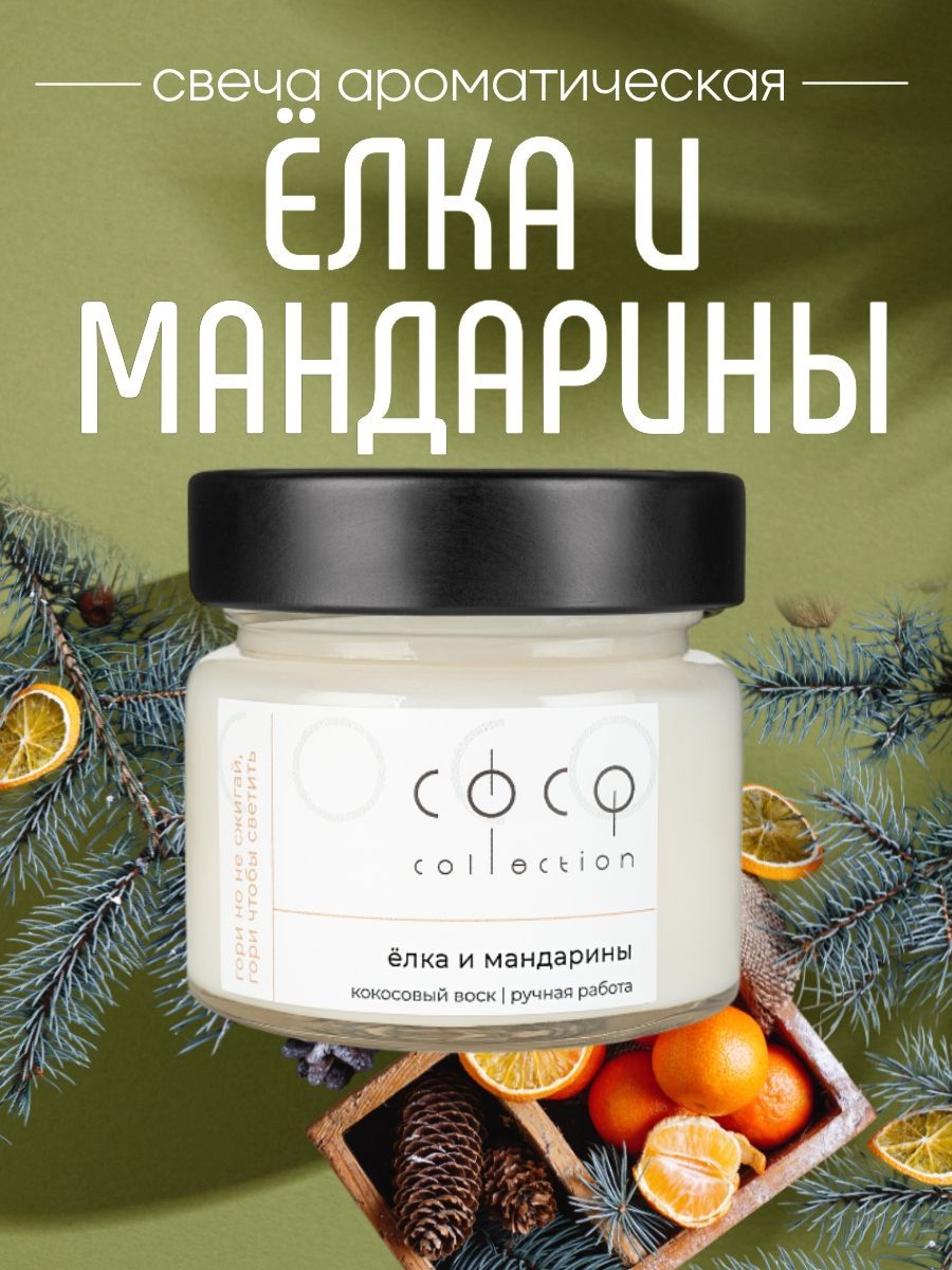 CoCo Collection Свеча ароматическая "Елка и Мандарины", 6 см х 6 см, 1 шт