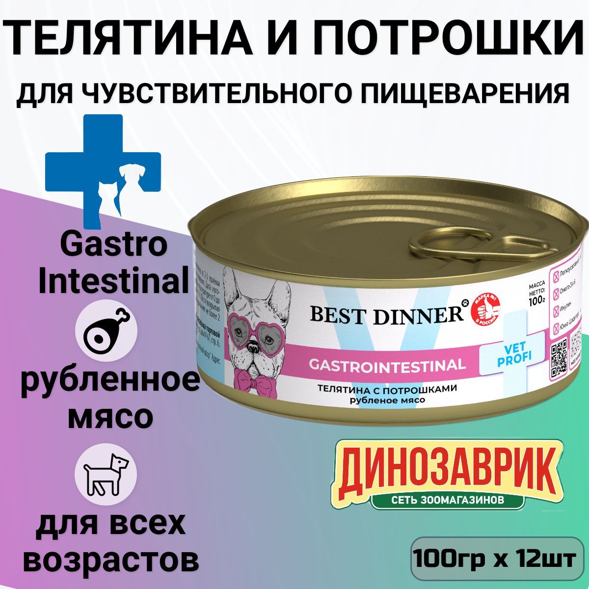 Консервы Best Dinner Exclusive Vet Profi Gastro Intestinal для взрослых собак и щенков. Телятина с потрошками (12шт х 100гр)