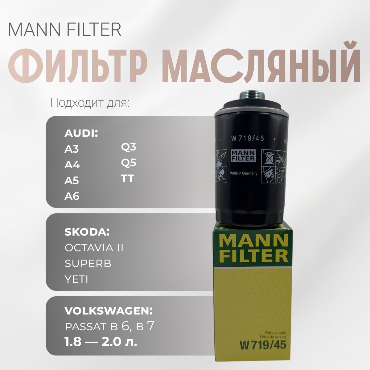 MANN FILTER Фильтр масляный арт. W71945, 1 шт.