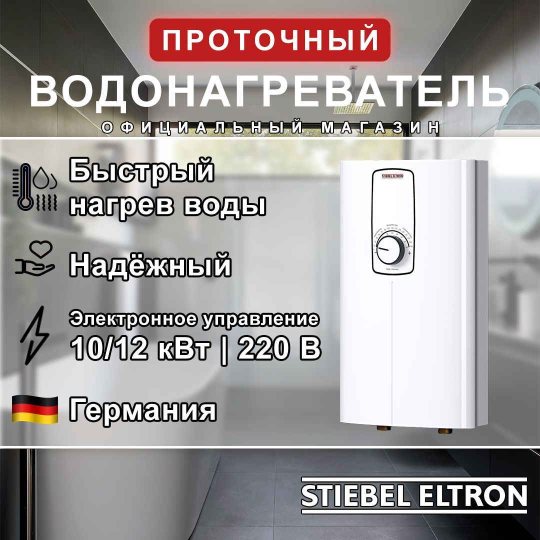 ЭлектрическийпроточныйоднофазныйводонагревательSTIEBELELTRONDCE-S10/12Plus(Германия)