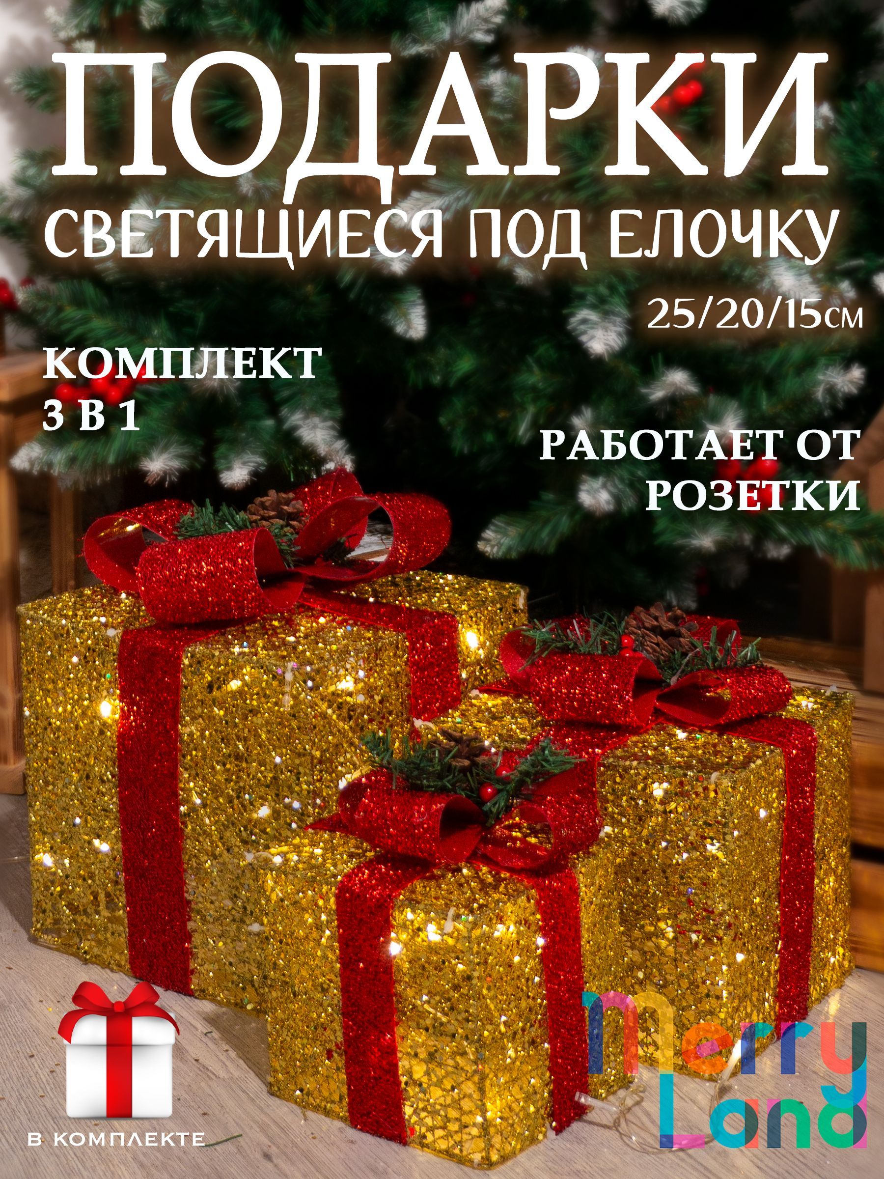 MerryLand Фигурка светящаяся Подарок