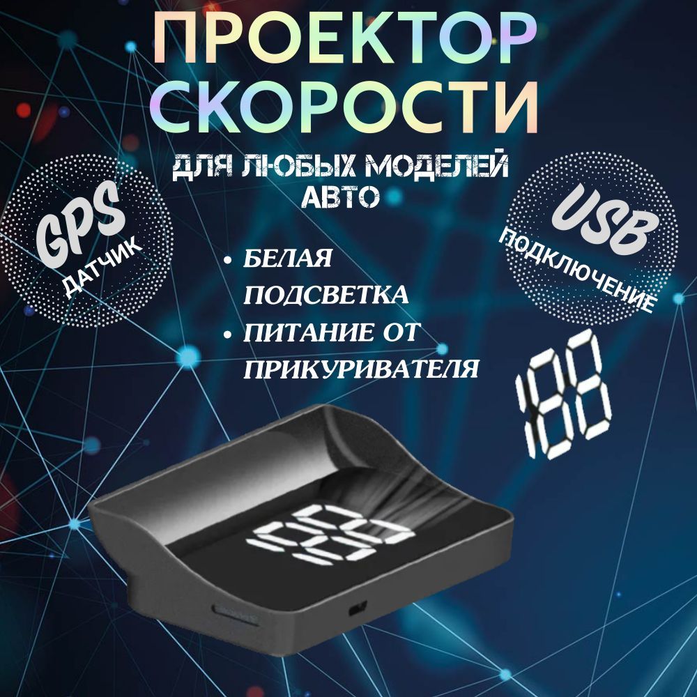 Проекция на лобовое стекло автомобиля GPS БЕЛЫЙ