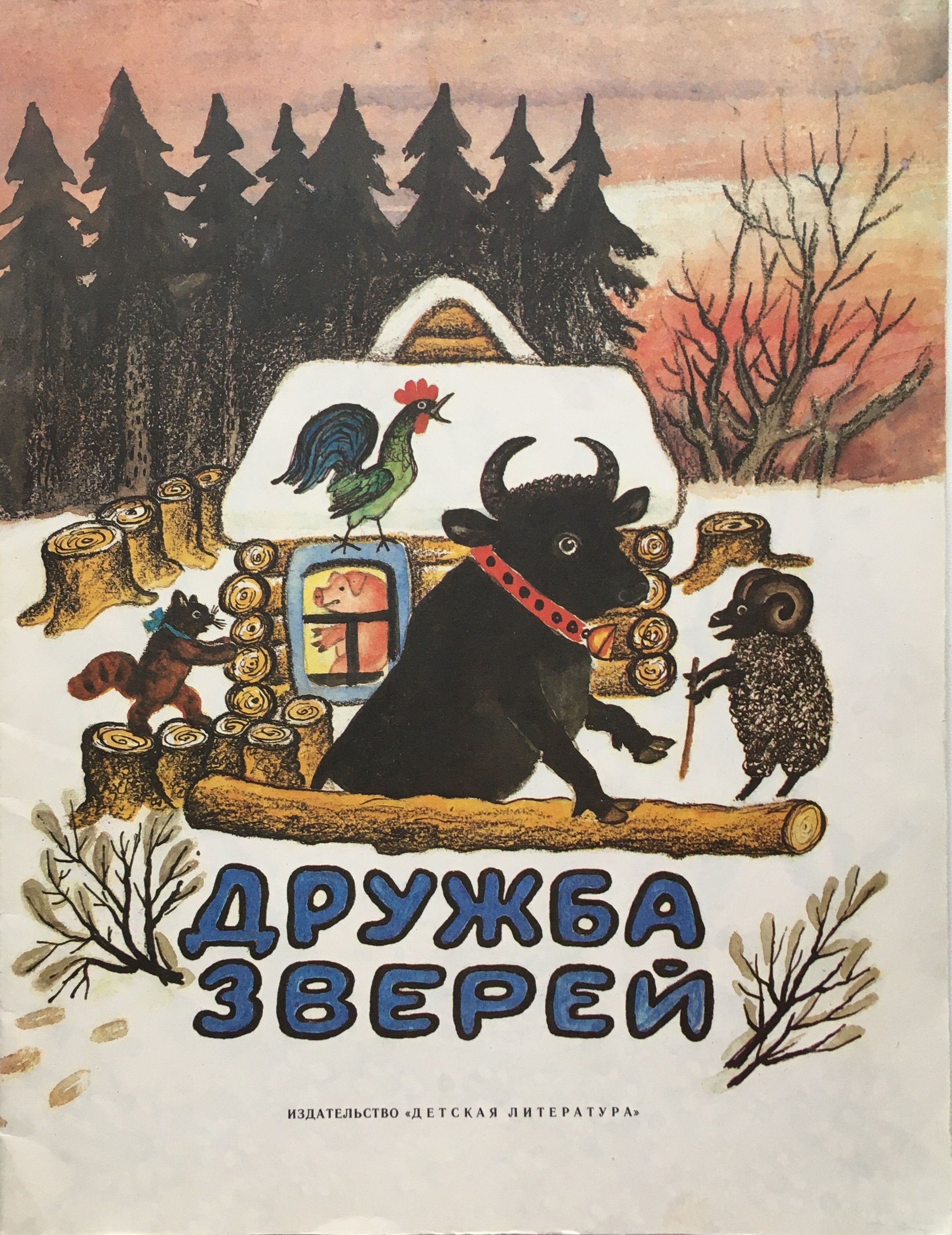 Дружба зверей | Соколов-Микитов Иван Сергеевич, Народное творчество (Фольклор)