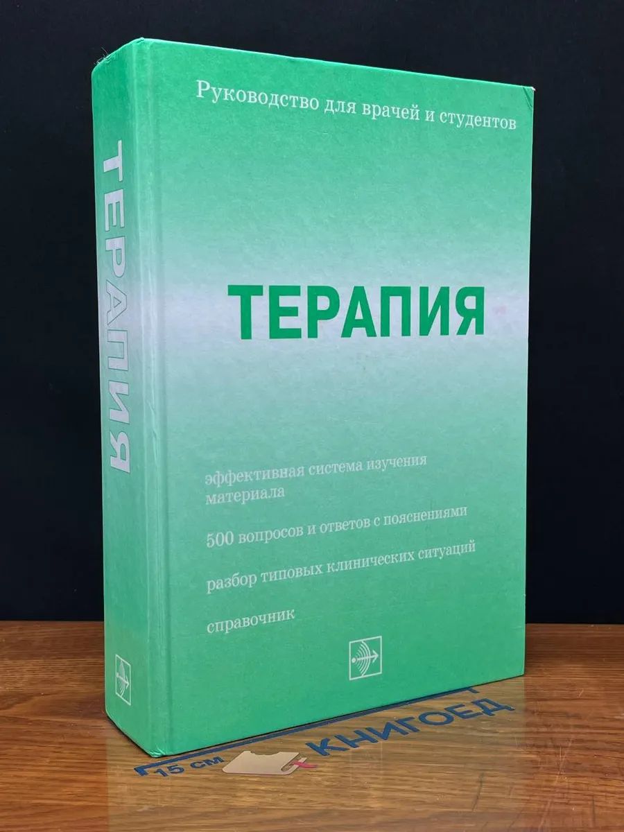 Терапия