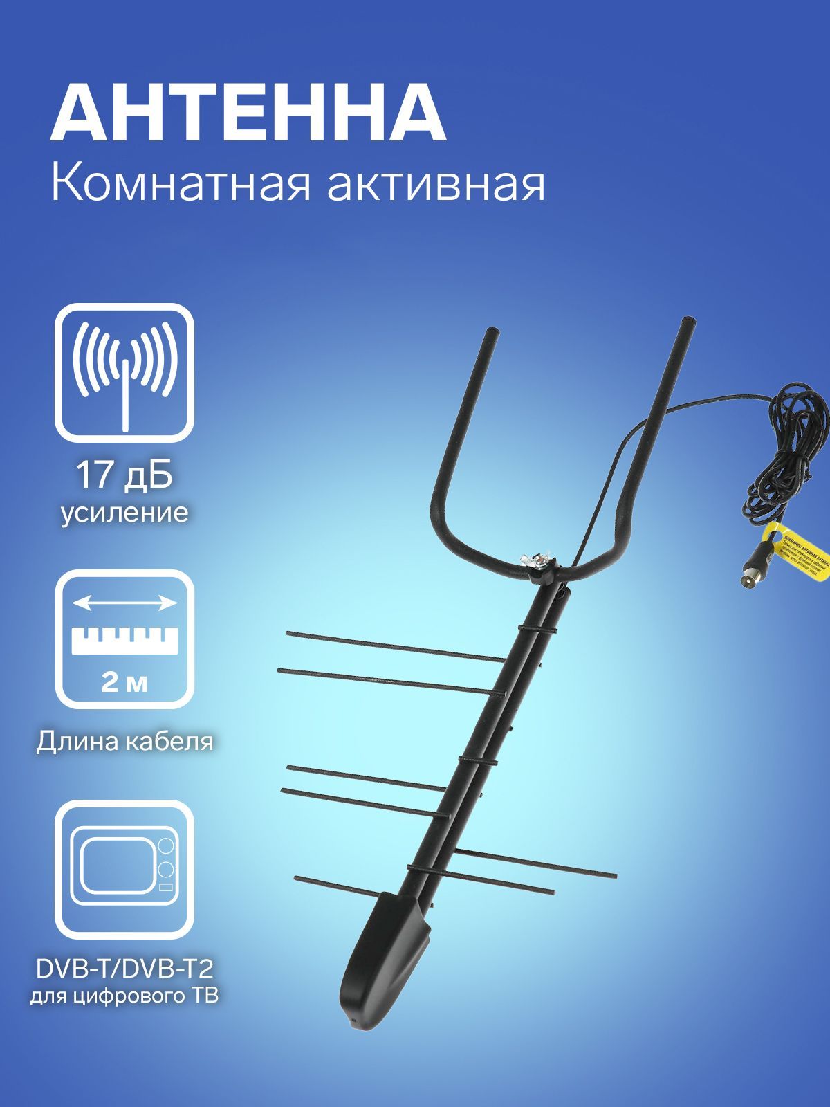 Антенна "РЭМО" BAS-5133-5V Меркурий 3.0, комнатная, активная, 17дБи, 5В, DVB-T2, цифровая