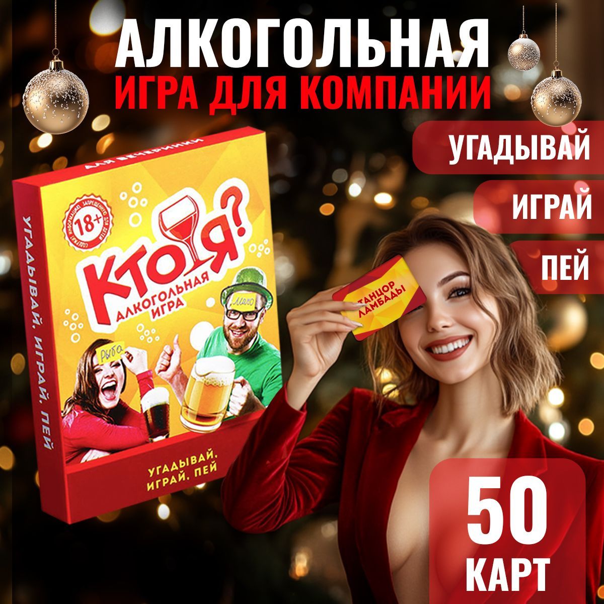 Настольная игра "Кто я", 50 карт, 18+