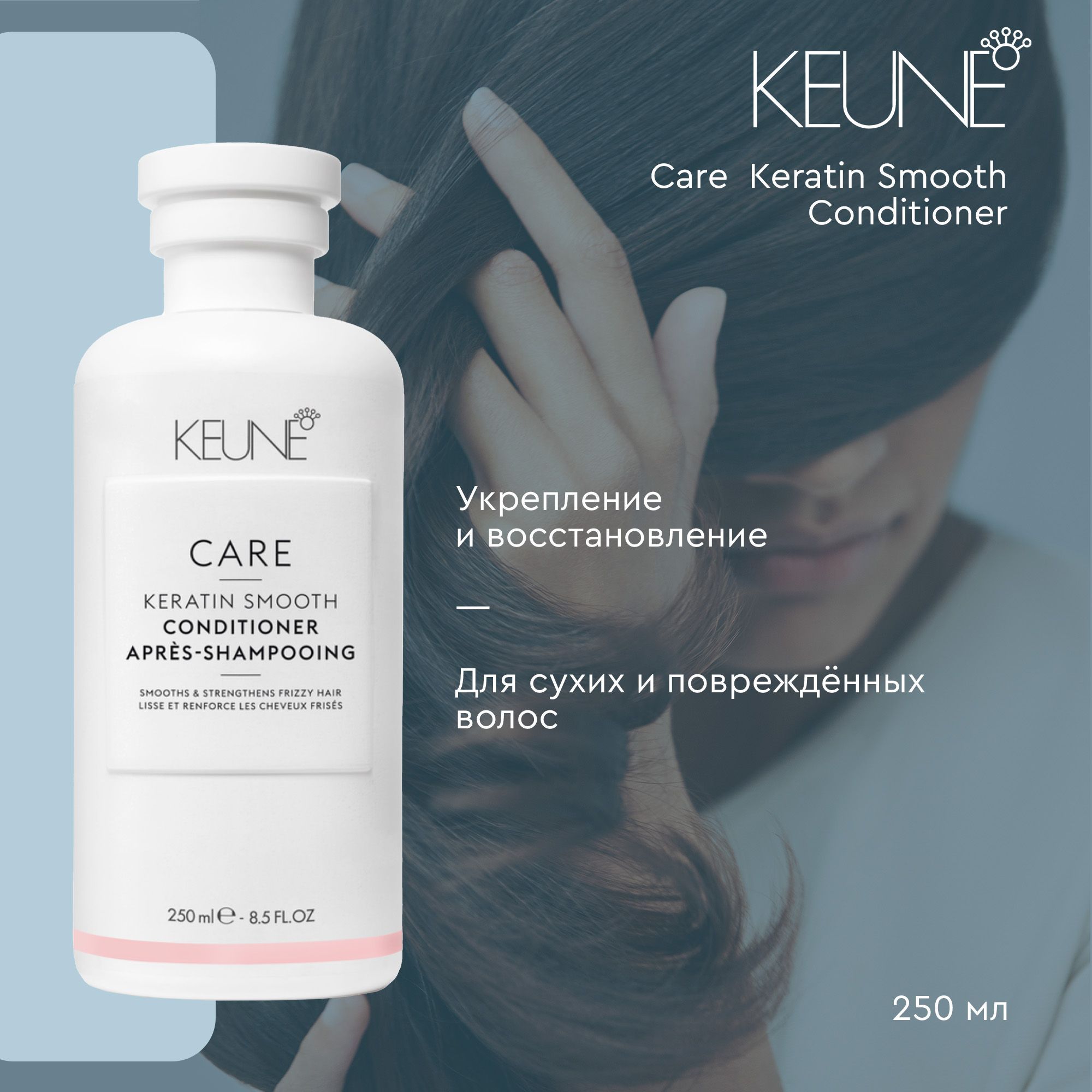 Keune Care Keratin Smooth Conditioner - Кондиционер Кератиновый комплекс 250 мл