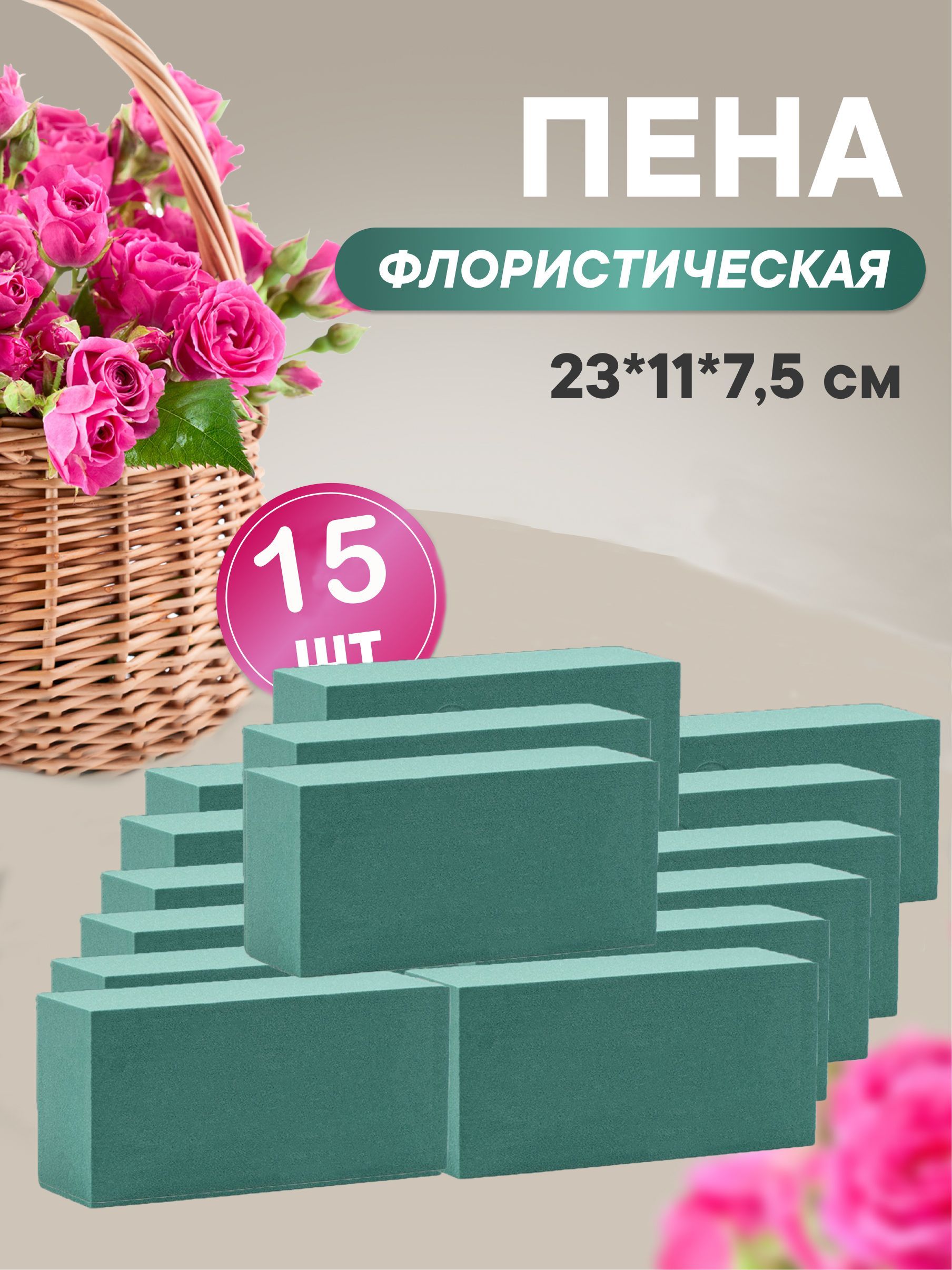 Флористическая губка для цветов (пена), 23 х 11 х 7,5 см, 15 штук