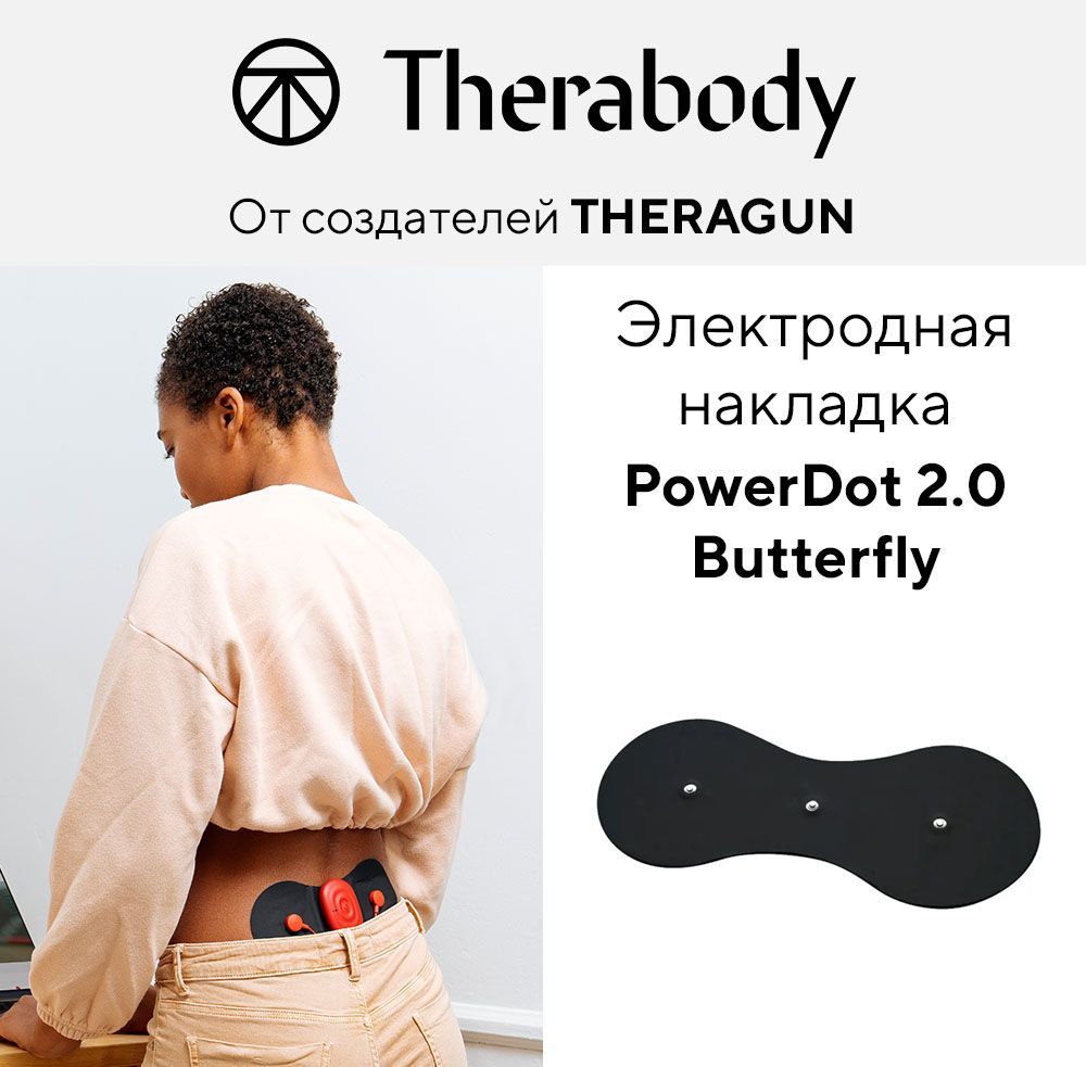 PowerDot Электродная накладка для спины 2.0 Butterfly, 1 шт, by Therabody