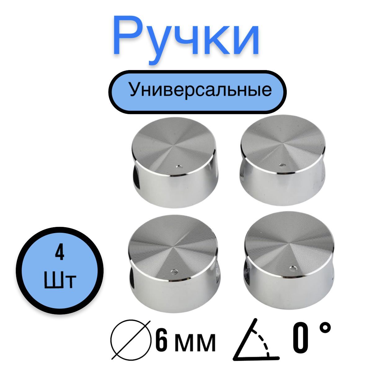 Ручки для газовой панели, духового шкафа, плиты и варочной панели, универсальные 4 шт