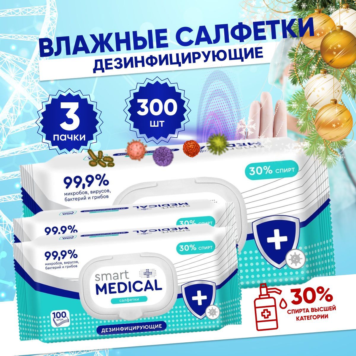 Влажные салфетки дезинфицирующие, антибактериальные, спиртовые Smart medical 300 шт