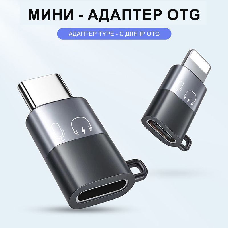 OTGПереходникTypeCнаLightningПодходитдляпередачиданных,микрофона,гарнитуры