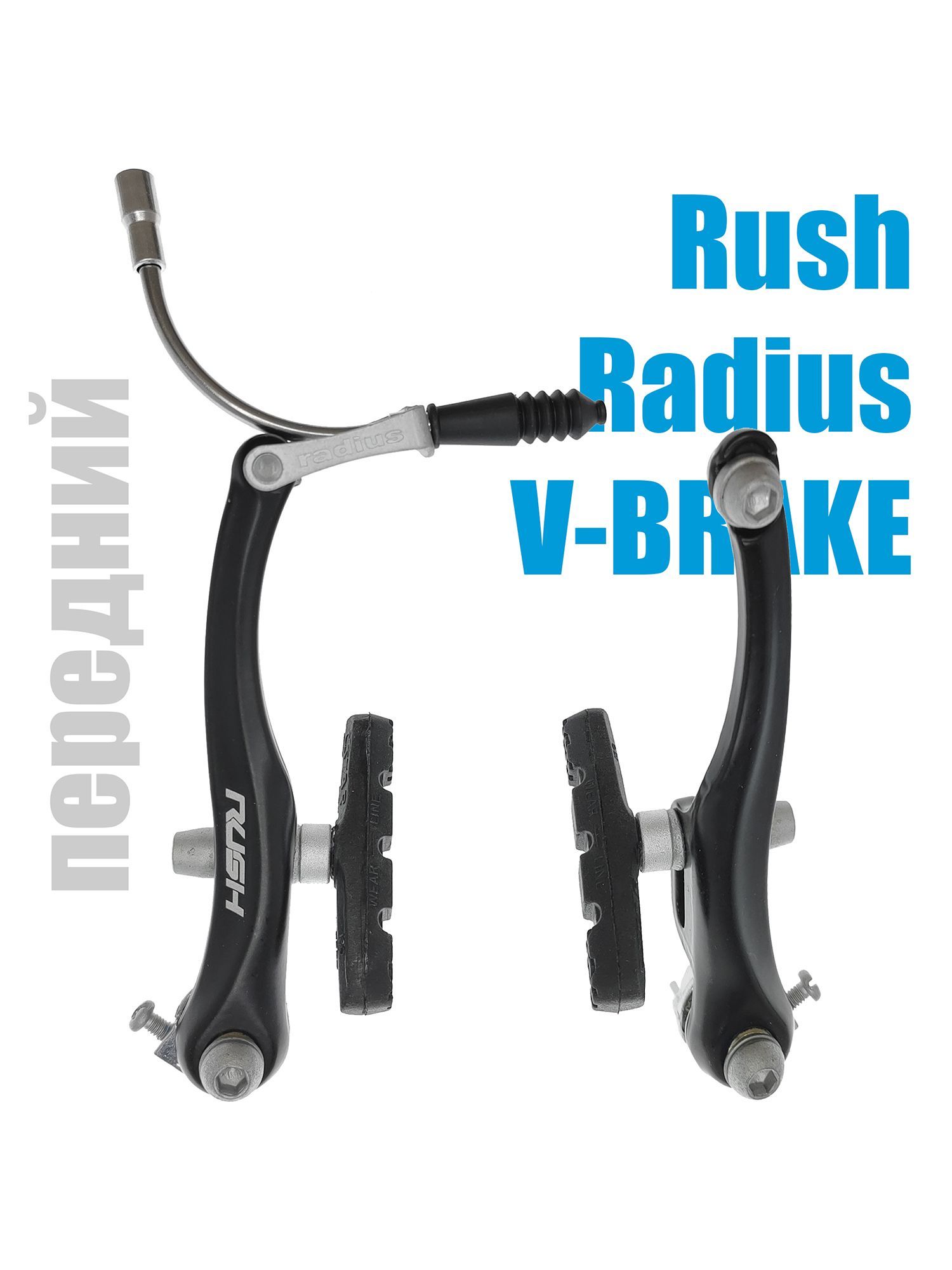 Rush Radius Тормоза для велосипедов V-brake 110 мм передний — Товары для велоспорта — фото 2