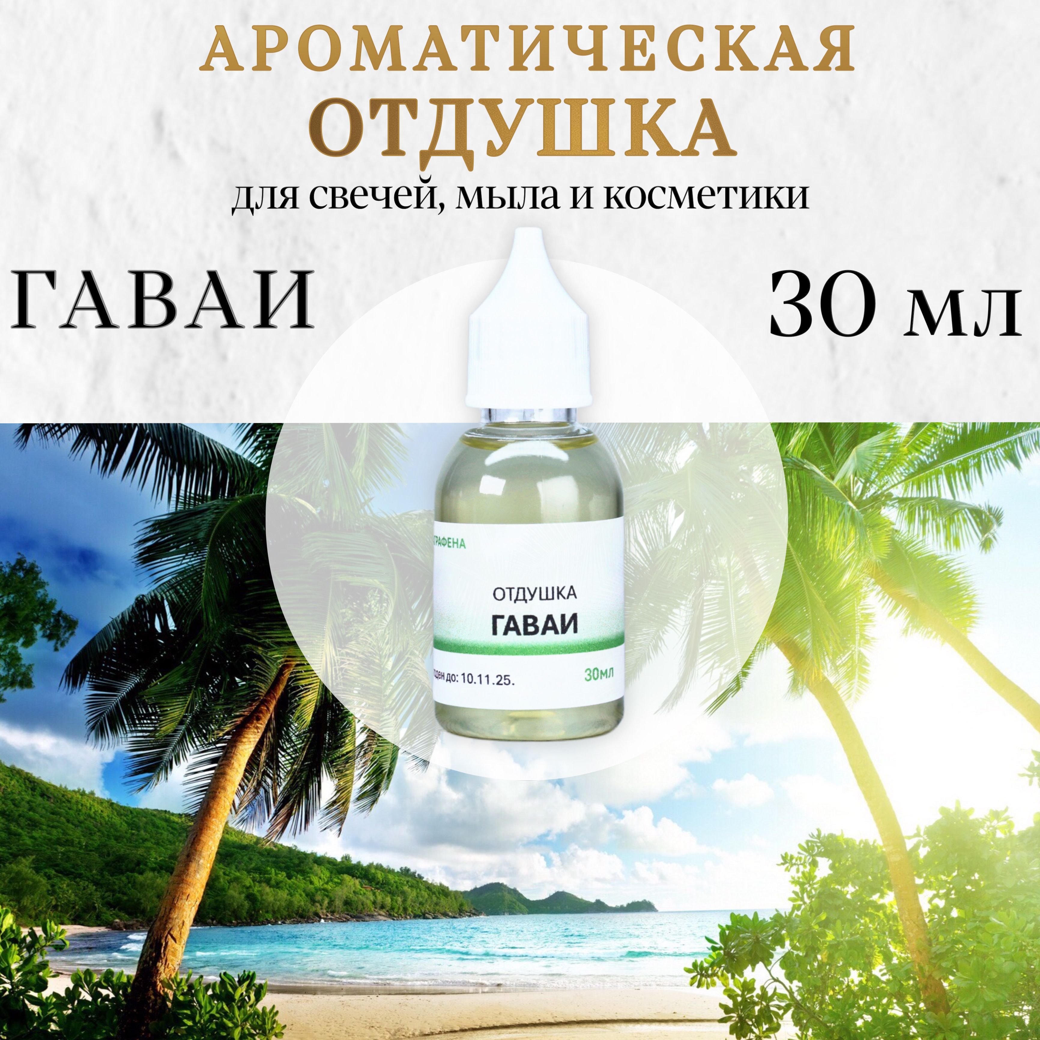 Отдушка "ГАВАИ" для свечей, мыла и косметики, 30 мл. Аграфена