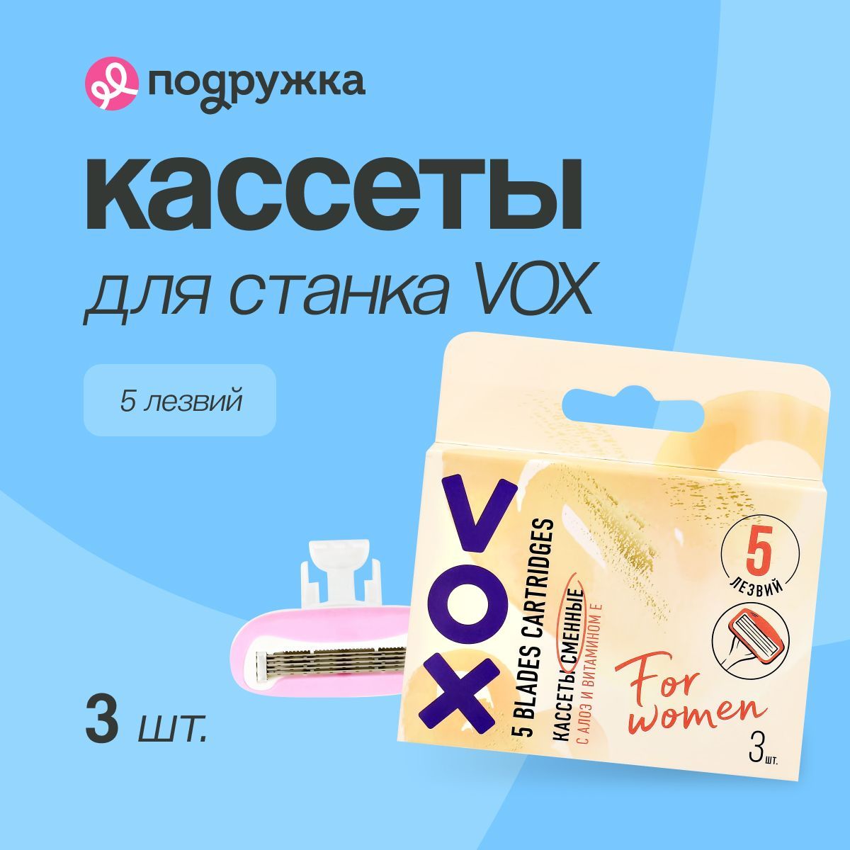 VOXКассетыдлястанка5лезвий,3шт