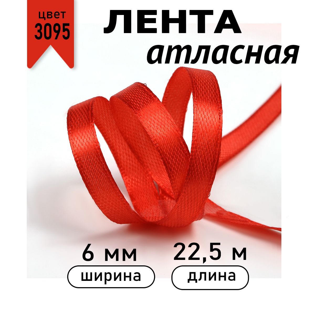 Лента атласная ширина 6 мм * уп 22,5 метра цвет 3095 красная, лента упаковочная для подарков, новогодняя