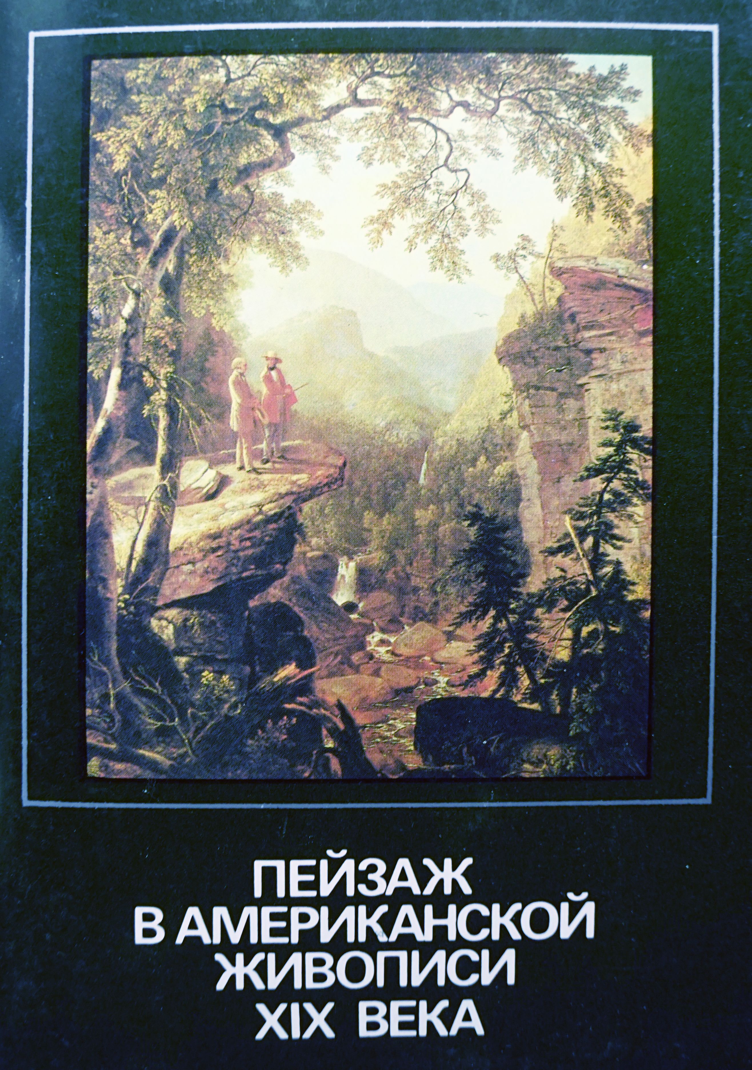 Набор из 16 открыток "Пейзаж в американской живописи". СССР, 1990 (полный)