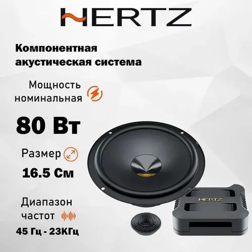 HERTZ Колонки для автомобиля DPK 165.3, 16.5 см (6.5 дюйм.)