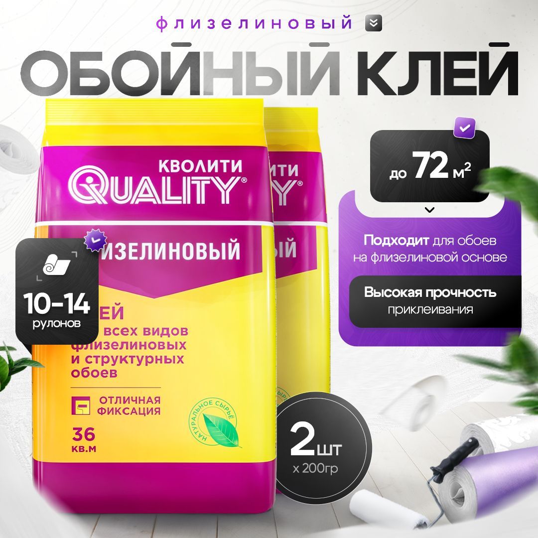 Набор из 2 шт Клей для обоев Флизелиновый 200 г Quality (пакет)