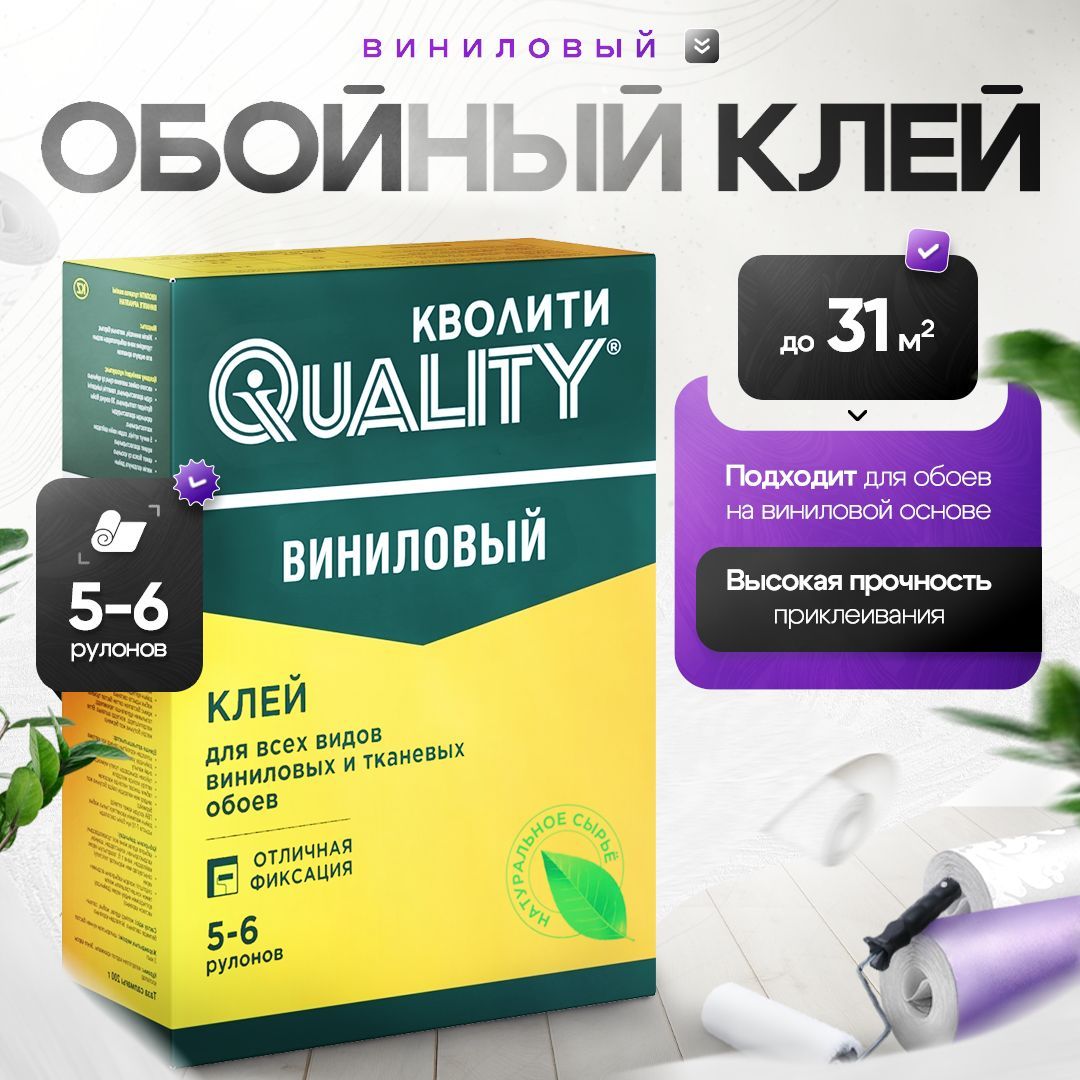 Клей для обоев Виниловый 200 г Quality (коробка)