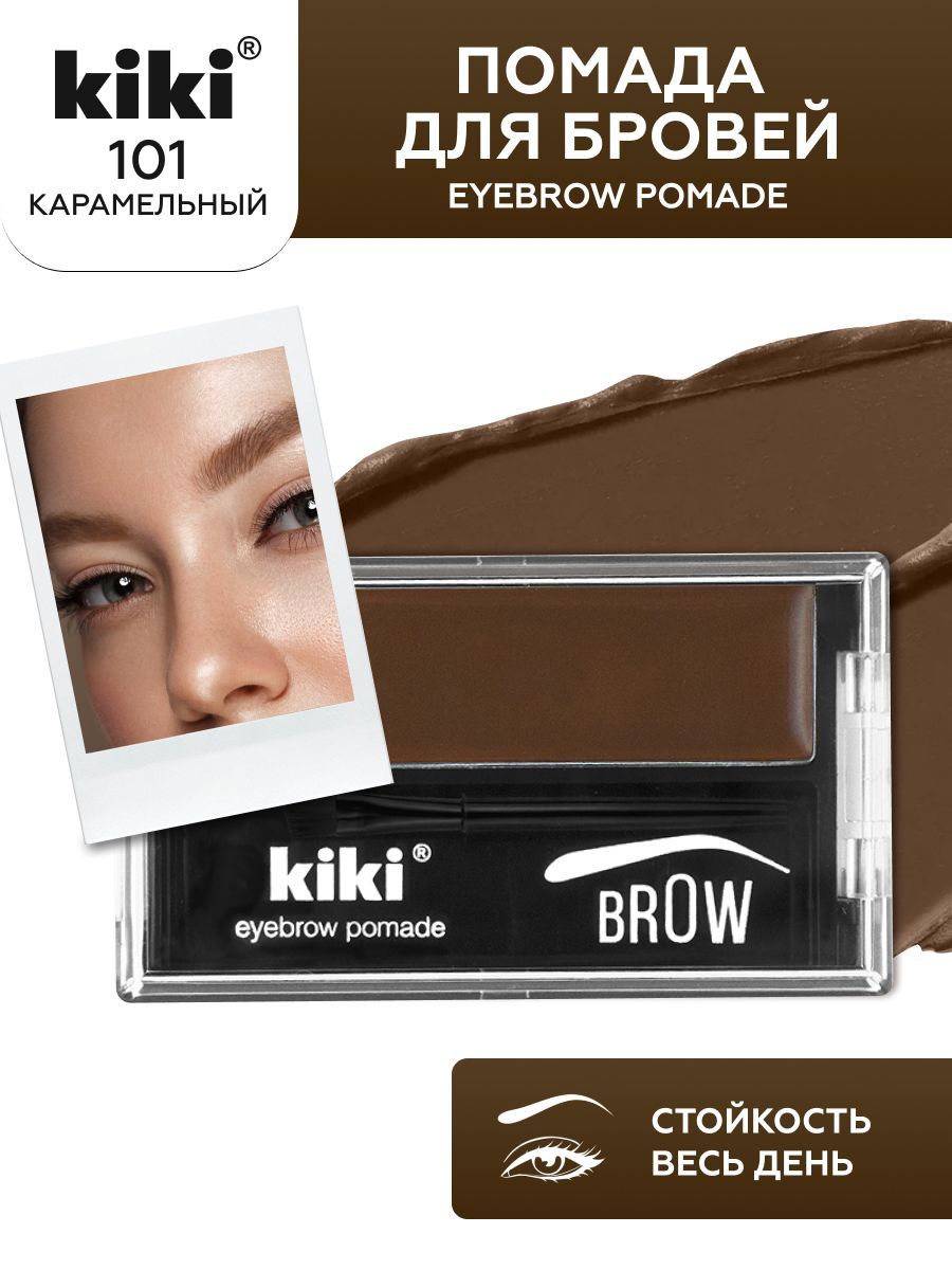 Помада для бровей с кисточкой kiki EYEBROW POMADE тон 101 карамельный кремовая стойкая, кики