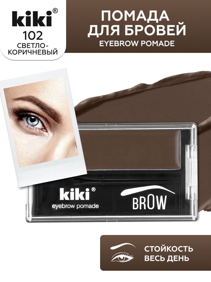 Помада для бровей с кисточкой kiki EYEBROW POMADE тон 102 светло-коричневый кремовая стойкая перманентная помадка, микроблейдинг шатен, кики