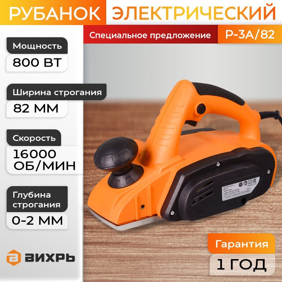 Электрорубанок Вихрь (800 Вт, 16000 об/мин, глубина - 2 мм, ширина - 82 мм, 3.16 кг)/ Рубанок Электрический по дереву Р-3А/82 купить на OZON по низкой цене (843649212)
