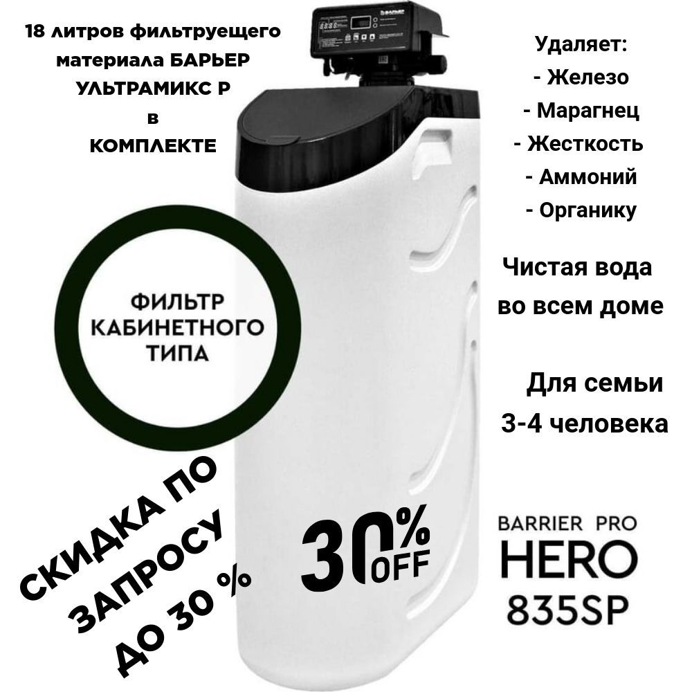 Фильтр кабинетного типа BARRIER PRO HERO 835SP с фильтрующей загрузкой ULTRAMIX P