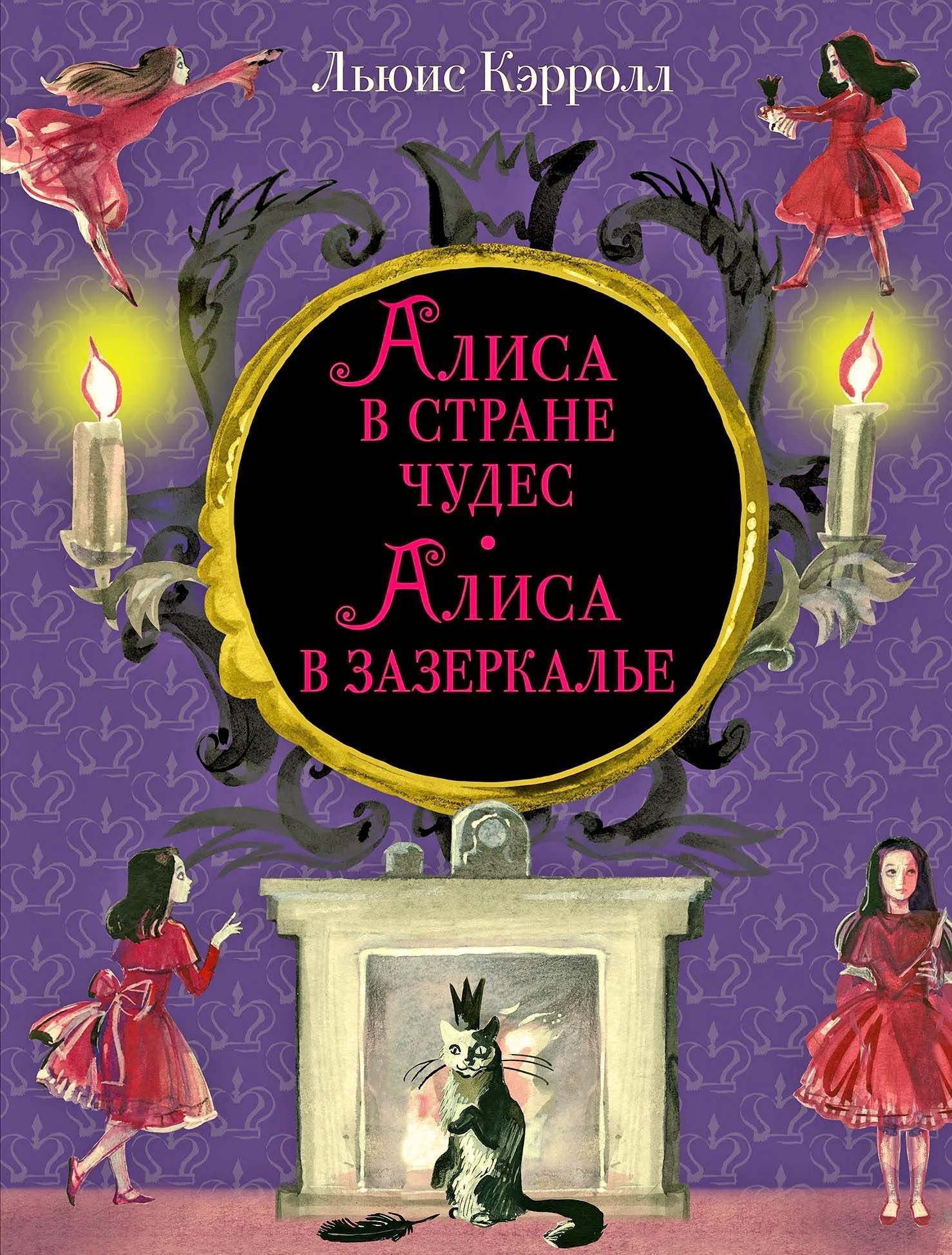 Читать полет в зазеркалье. Алиса в зазеркалье. кэрролл л.. кэрролл льюис &quot;алиса в стране чудес&quot;. алиса в зазеркалье книга. алиса в стране чудес и зазеркалье книга.