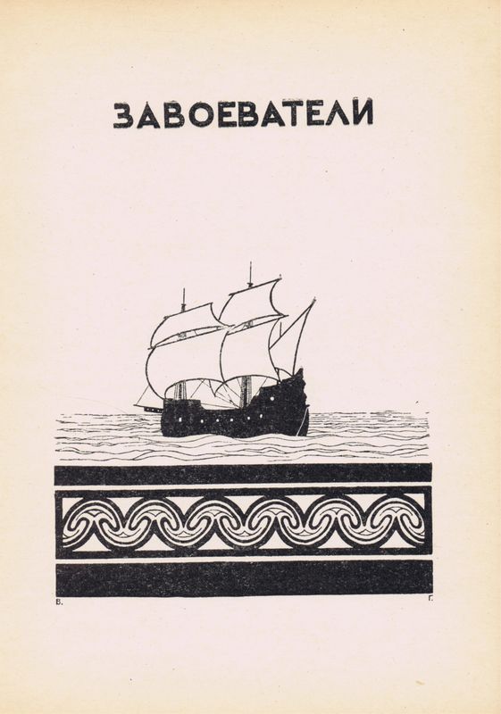 Завоеватели. Василий Гельмерсен. Антикварная авторская гравюра (ксилография). СССР, 1925 г.