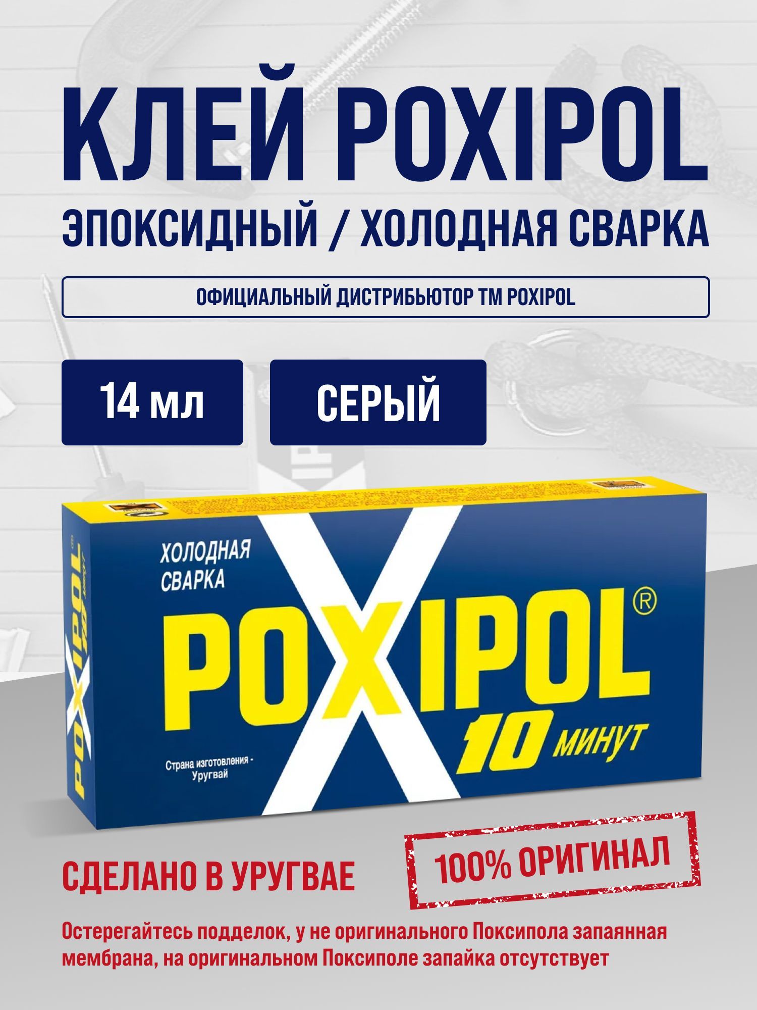 ХолоднаясваркаPoxipol,двухкомпонентный,серый,14мл