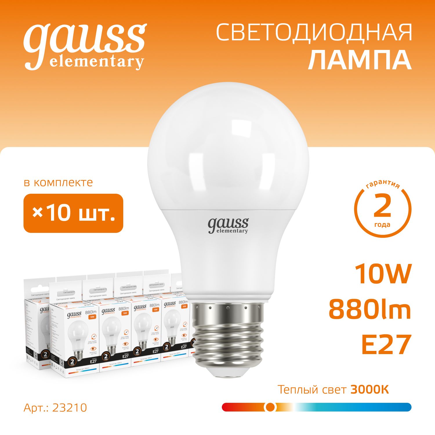 Лампочка светодиодная Е27 A60 10W 880lm 3000K УПАКОВКА 10 шт. Gauss Elementary