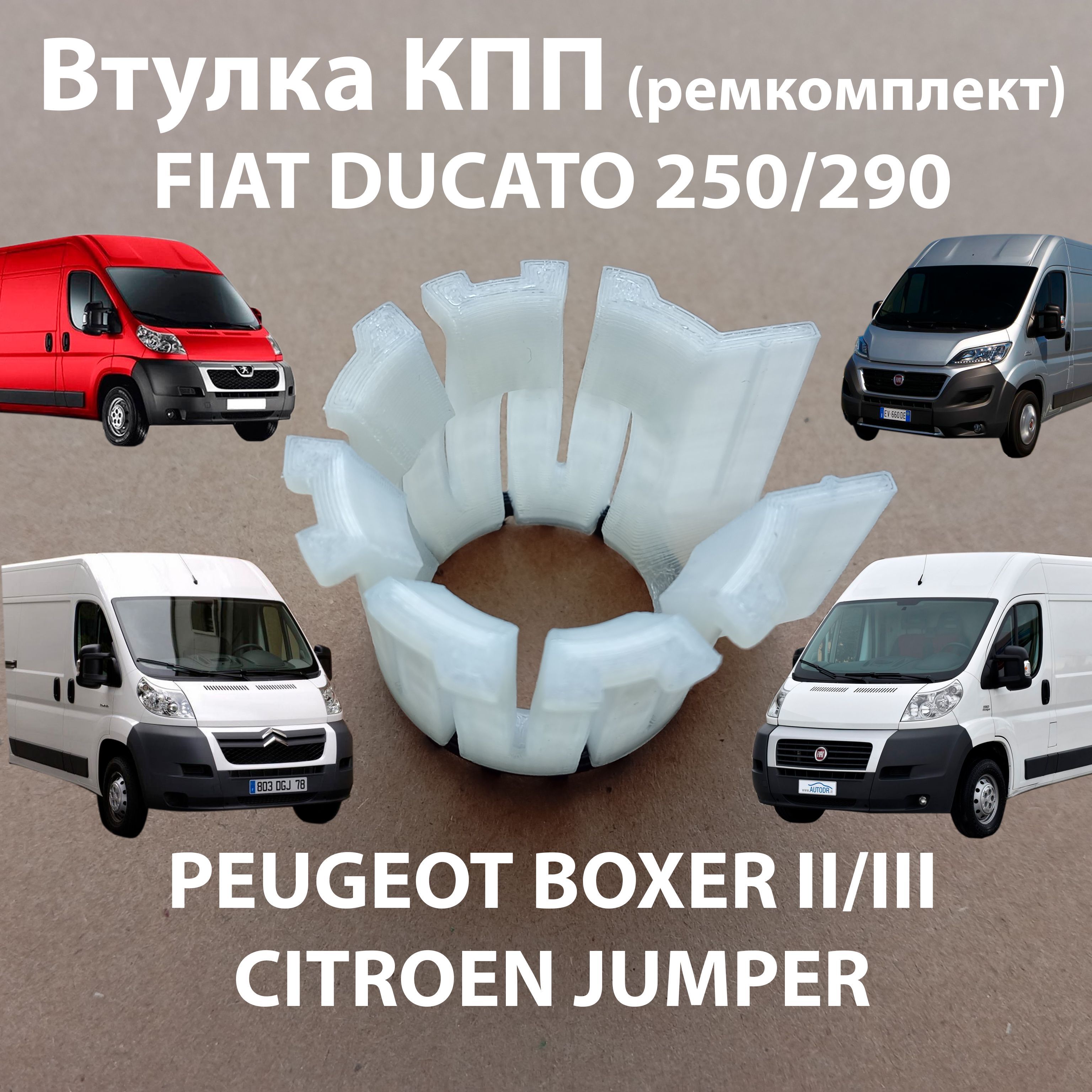 Втулка (ремкомплект) КПП FIAT DUCATO 250/290, PEUGEOT BOXER, CITROEN JUMPER