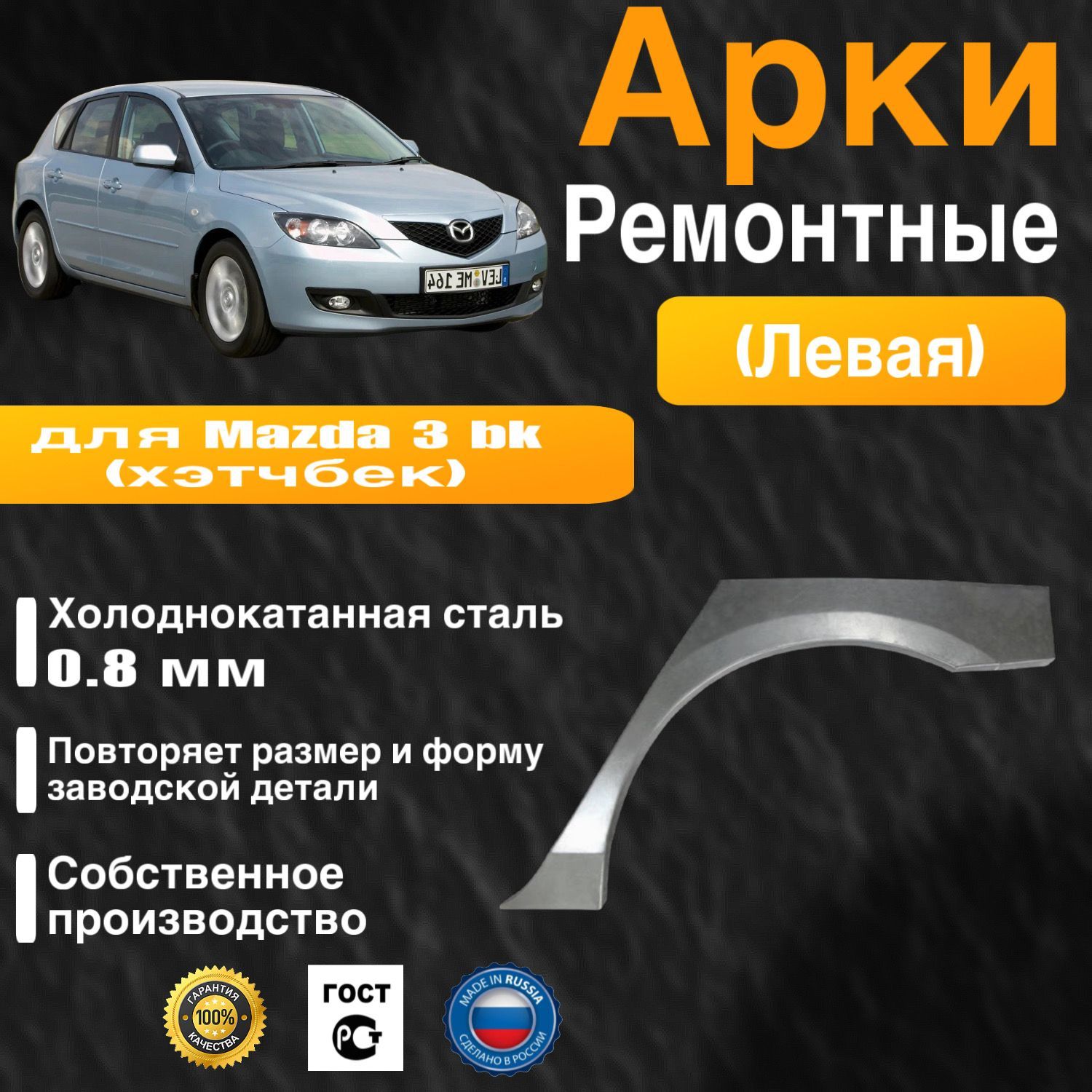 Арка ремонтная задняя левая для автомобиля Mazda 3 bk hatchbak, Mazda 3 bk hatchbak rest, Мазда 3 БК хэтчбек, Мазда 3 бк хэтчбек рестайлинг, 2003-2009г, холоднокатанная сталь 0.8 мм