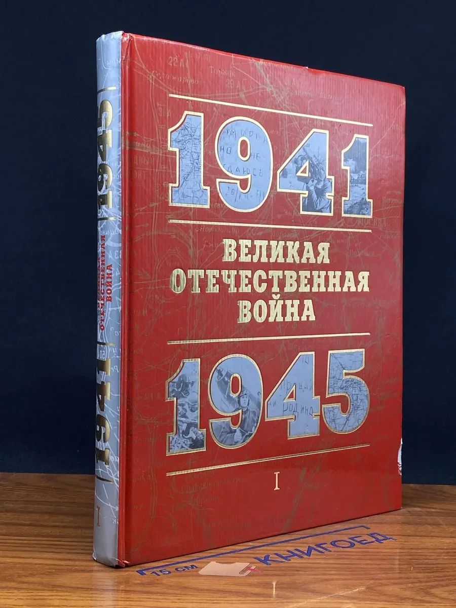 Великая Отечественная вой** 1941-1945. Ч. 1