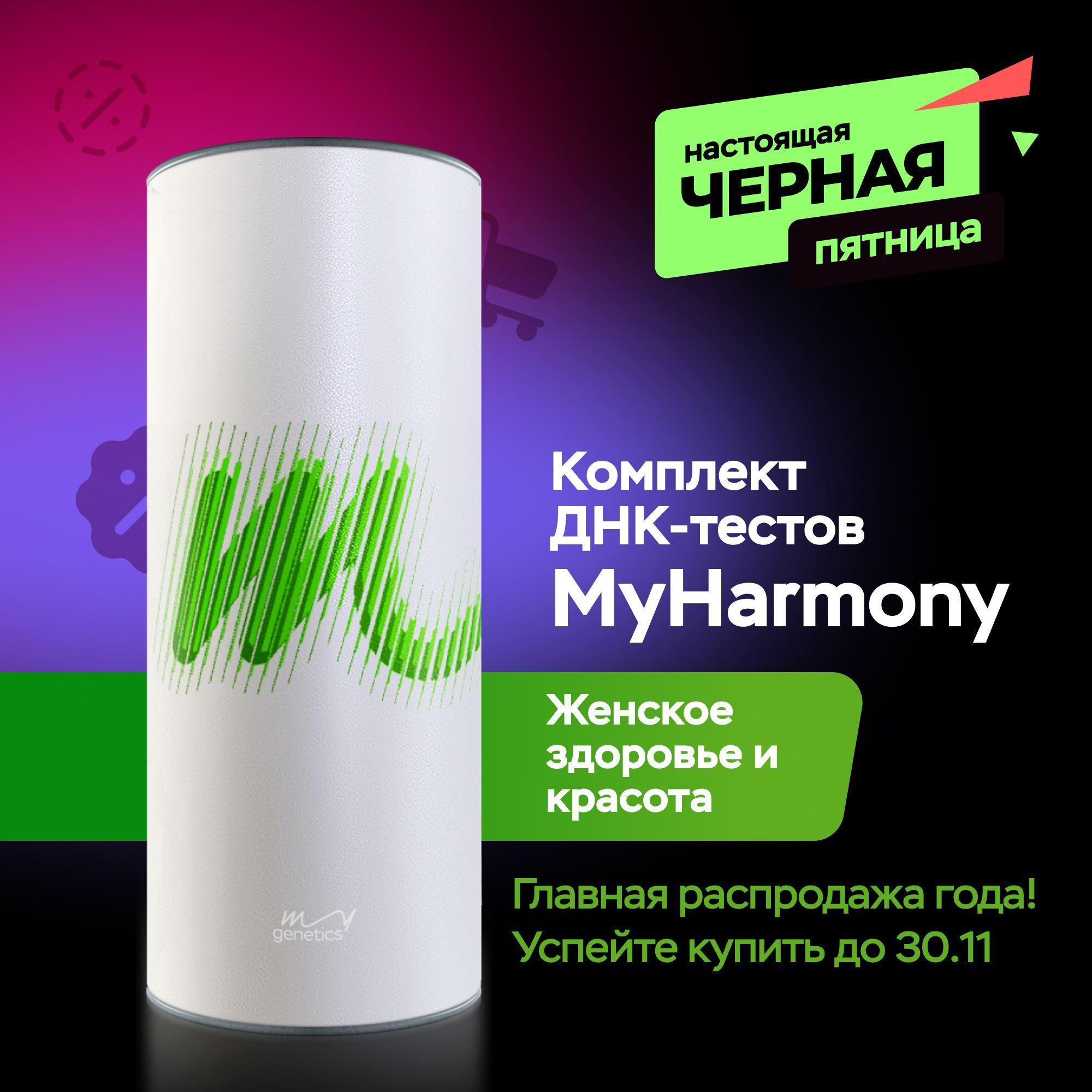 Набор для подготовки к генетическому тестированию ДНК-тест MyGenetics, MyHarmony