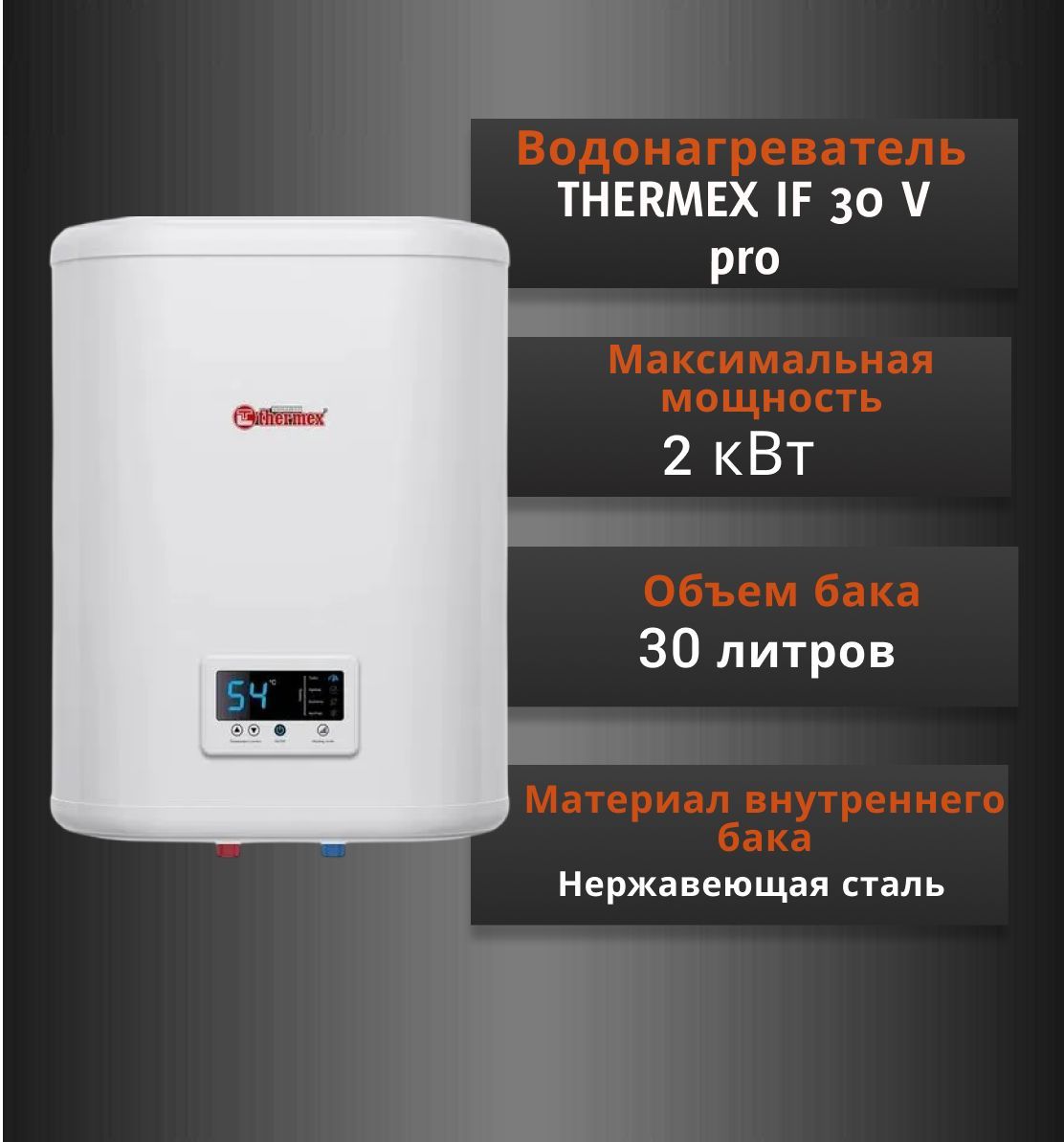 ВодонагревательTHERMEXIF30Vpro